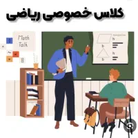 تدریس خصوصی ریاضی در منزل