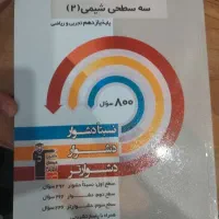 سه سطحی شیمی ۲ ((پایه یازدهم ))