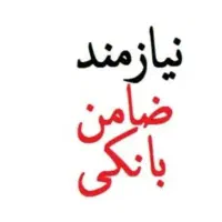 نیازمند ضامن رتبه اعتباری aهستیم