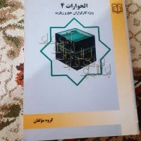 کتاب برای حج|کتاب و مجله آموزشی|شیروان (خراسان), |دیوار