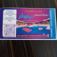 بلیط استخر نیلوفر