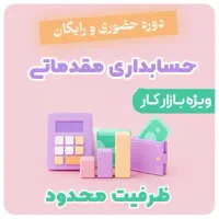 حسابداری مقدماتی رایگان - ویژه بازار کار