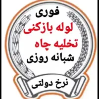 لوله بازکن قرچک گلهاطلائیه زیباشهرباقرآبادپویینک