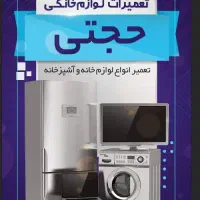 تعمیرات لوازم خانگی