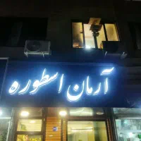 تابلو سازی|خدمات پیشه و مهارت|قرچک, شهرک الحدید|دیوار