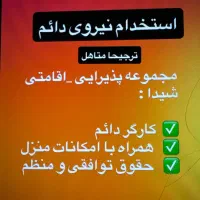 استخدام نیروی دائم
