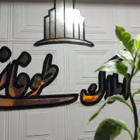 مشارکت-در-ساخت-8واحدی-سنددار-بیستون-نقره-دشت