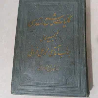 کلیات سعدی کتاب اصلی قدیمی