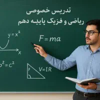 تدریس تخصصی ریاضی، فیزیک وهندسه پایه دهم ودوره اول|خدمات آموزشی|شیراز, فرهنگ شهر|دیوار