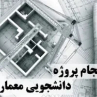 پروژه دانشجویی معماری