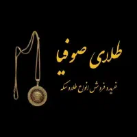 طلای صوفیا اسلامشهر