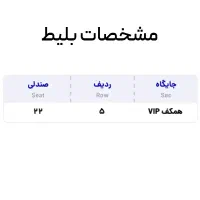 بلیط VIP کنسرت سهراب پاکزاد به قیمت خرید|بلیت کنسرت|شیراز, فضل‌آباد|دیوار