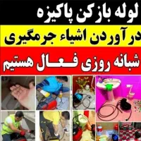 لوله بازکنی کشی تخلیه چاه جوشکاری سیار نظافت