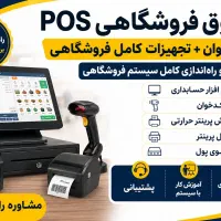 نرم‌افزار حسابداری فروشگاهی نصب، آموزش و پشتیبانی