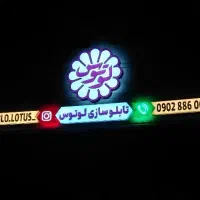تابــلوسـازی  لـوتــوس