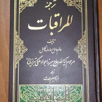 کتاب مذهبی تاریخی شریعتی، المراقبات|کتاب و مجله تاریخی|تهران, شهران جنوبی|دیوار