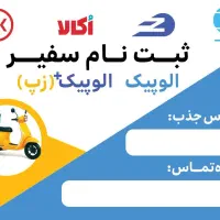 استخدام پیک موتوری بدون گواهینامه.ماشین الوپیک(زپ)