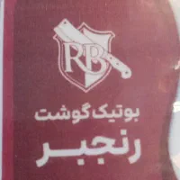 استخدام  آقا و خانم در مجتمع گوشت رنجبر