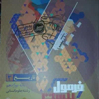 کتاب فرمول ۲۰ تاریخ دوازدهم انسانی