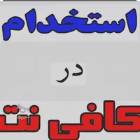 منشی خانم جهت کافی نت
