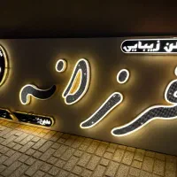 تابلوی سالن زیبایی