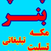 چاپ بنر مناسبتی وتبلیغاتی فلکس استیکر صحافی لیبل|خدمات پیشه و مهارت|ری, اقدسیه|دیوار