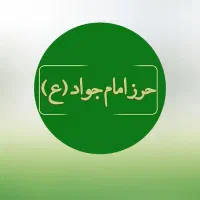حرز کبیروجامع امام جواد(ع)