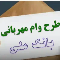 وام فوری مهربانی بانک ملی