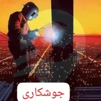 تخفیف بزرگ جوشکاری فقط اینهفته