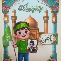 کارت نذری عید غدیر با عکس رهبر