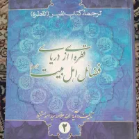 ‌کتاب قطره ای از دریای فضائل اهل بیت جلد ۱ و ۲|کتاب و مجله مذهبی|مشهد, شهید آوینی|دیوار