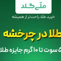 کسب درآمد و دریافت طلا روزانه