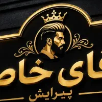 شاگرد ارایشگاه مردانه