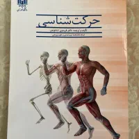 کتاب حرکت شناسی