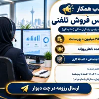 کارشناس تلفنی خانم با ناهار و پورسانت (ستارخان)