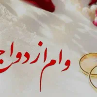 وام ازدواج