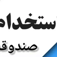 استخدام صندوقدار در رستوران