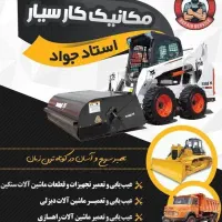 تعمیرماشین آلات سنگین لودر بلدوزر بیل مکانیکی و...