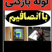 لوله بازکنی رفع گرفتگی فنر زنی باز کن شبانه روزی