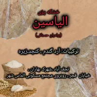 خشکه پزی الیاسین