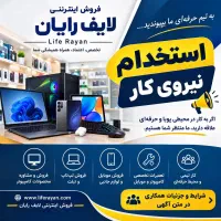 استخدام در فروشگاه اینترنتی لایف رایان