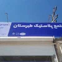 با افتخار بهترین مخزن پلی آتیلن طبرستان میفروشم