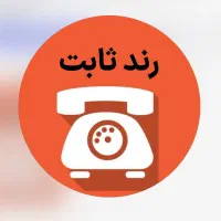 ۲ خط تلفن ثابت