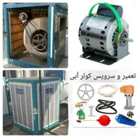 سرویس کولر آبی نصب کولر آبی راه اندازی فقط ۲۵۰هزار