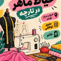 استخدام خیاط ماهر