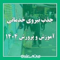استخدام نیروی خدماتی مدرسه