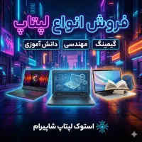 فروش انواع لپتاپ مهندسی گیمینگ ترید