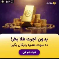 ۱۵۰ هزار  پول بابت اولین ورود به طلاین هدیه بگیر