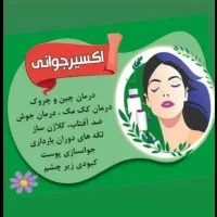 درمان باحال خوب|آرایشی، بهداشتی، درمانی|نهبندان, |دیوار