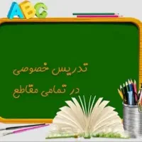 تدریس خصوصی / تقویتی ریاضی و علوم و عربی